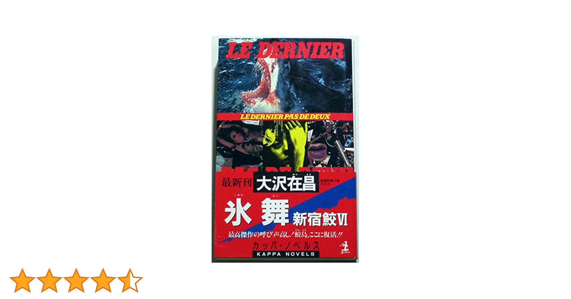 新宿鮫　氷舞 Amazon.co.jp: 氷舞: 新宿鮫 6 (光文社文庫 お 21-21 新宿鮫